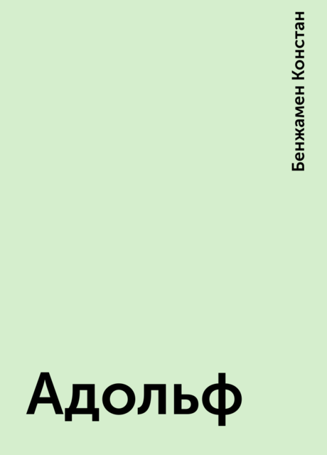 Адольф