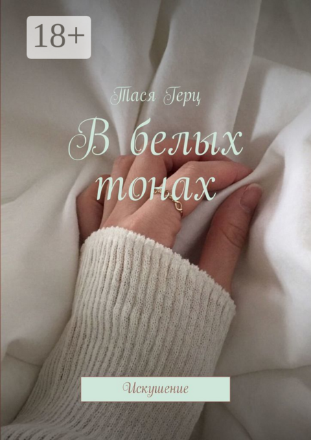 В белых тонах. Искушение