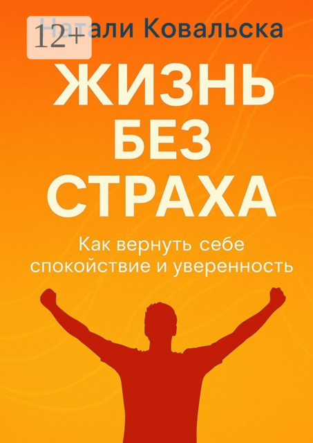 Жизнь без страха. Как вернуть себе спокойствие и уверенность