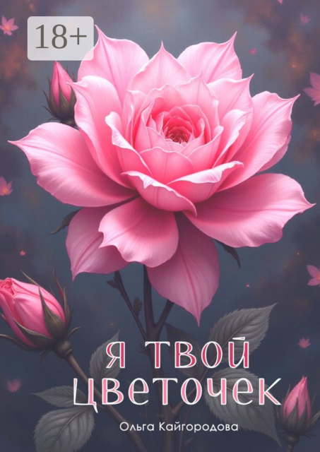 Я твой цветочек