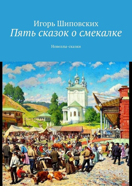 Пять сказок о смекалке