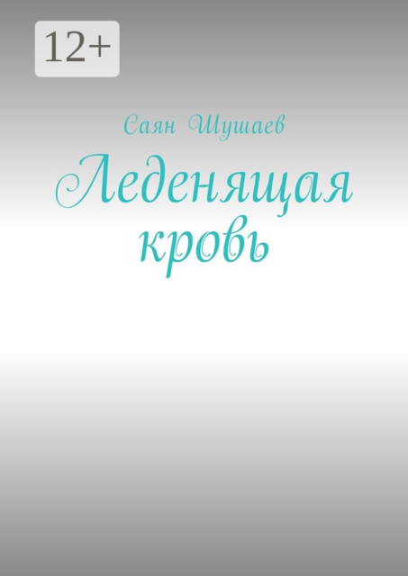 Леденящая кровь