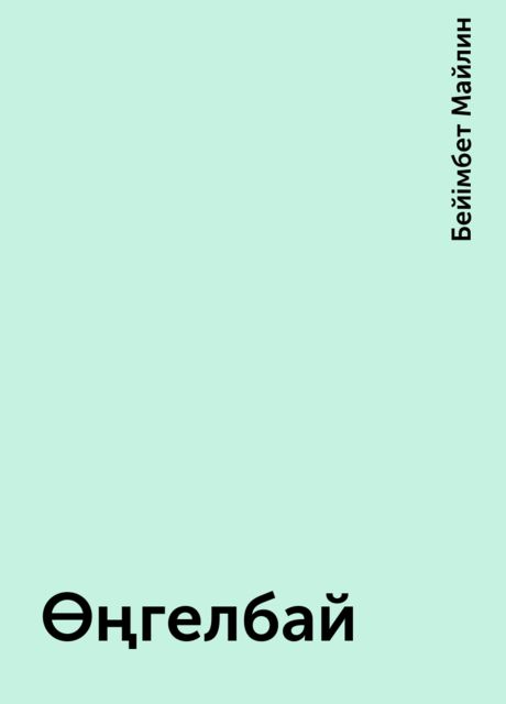 Өңгелбай