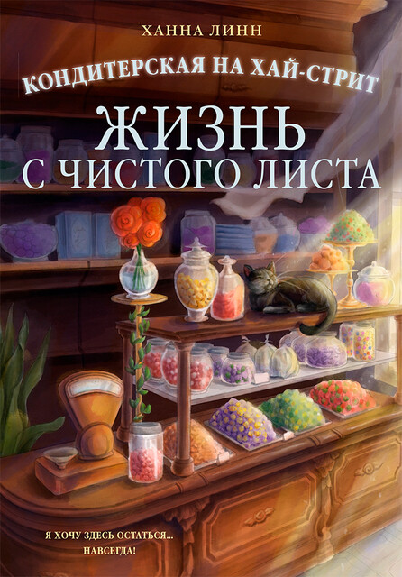 Кондитерская на Хай-стрит: жизнь с чистого листа