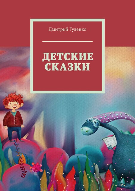 Детские сказки, Дмитрий Гуленко