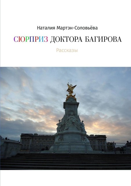 Сюрприз доктора Багирова, Наталия Мартэн-Соловьёва