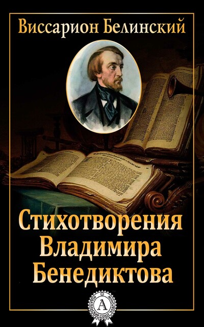 Стихотворения Владимира Бенедиктова