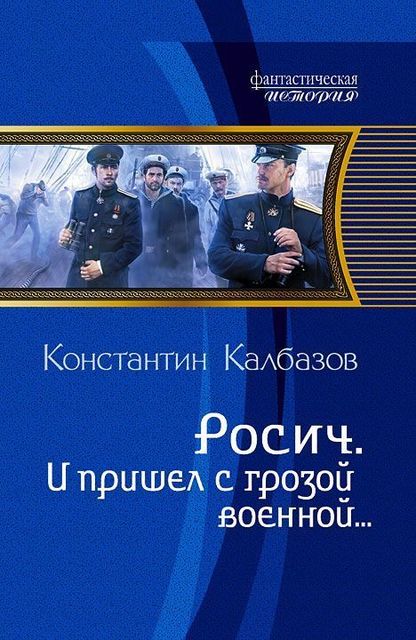 Росич. Книга 2. И пришел с грозой военной...