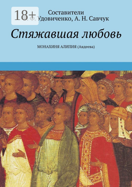 Стяжавшая любовь. Монахиня Алипия (Авдеева)