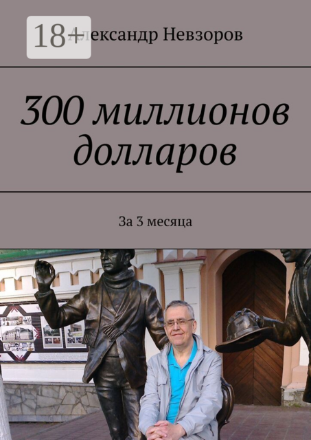 300 миллионов долларов. За 3 месяца