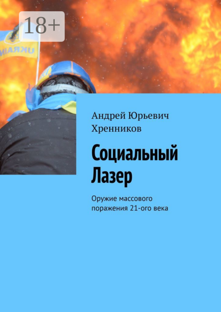 Социальный Лазер. Оружие массового поражения 21-го века, Андрей Хренников