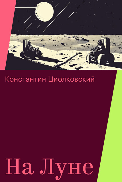 На Луне