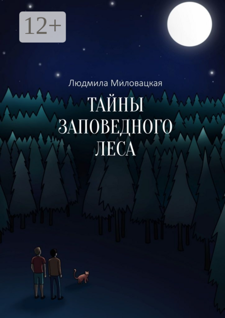 Тайны заповедного леса