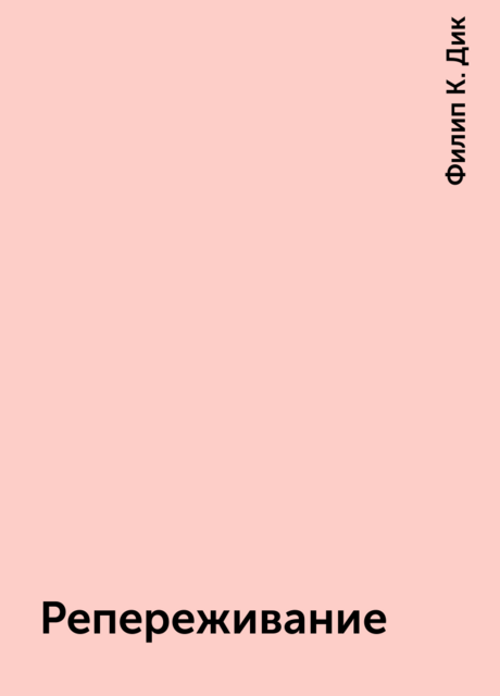 Репереживание