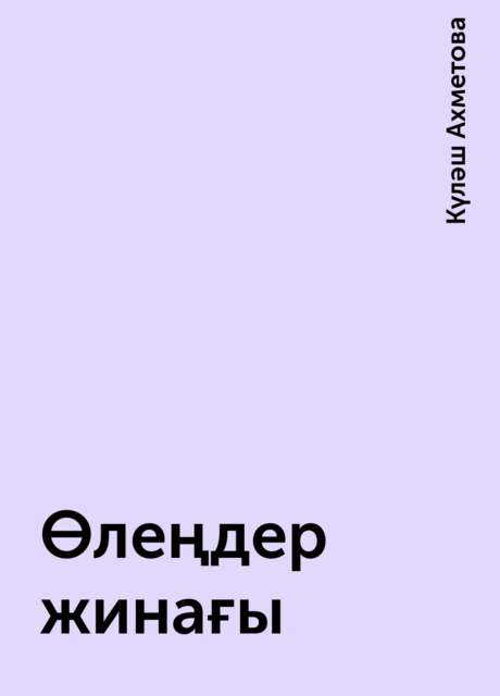 Өлеңдер жинағы