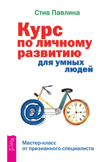 Курс по личному развитию для умных людей. Мастер-класс от признанного специалиста, Стив Павлина