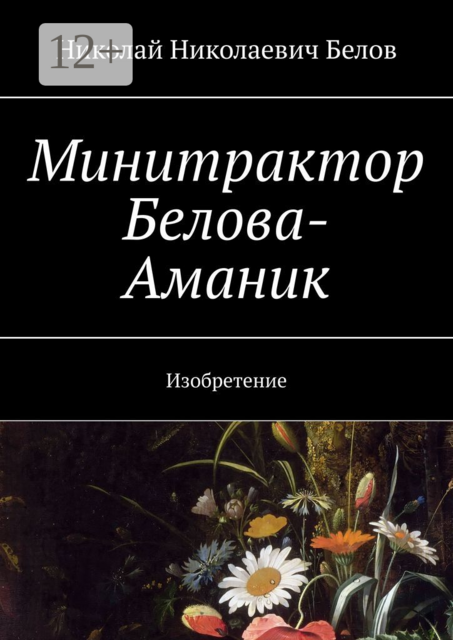 Минитрактор Белова-Аманик. Изобретение