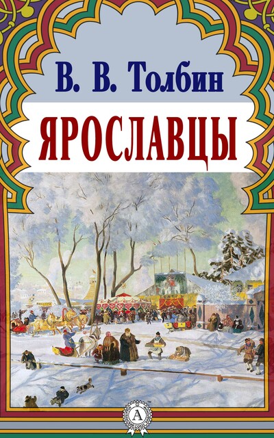 Ярославцы, Василий Толбин