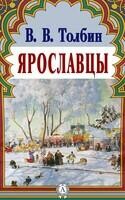 Ярославцы