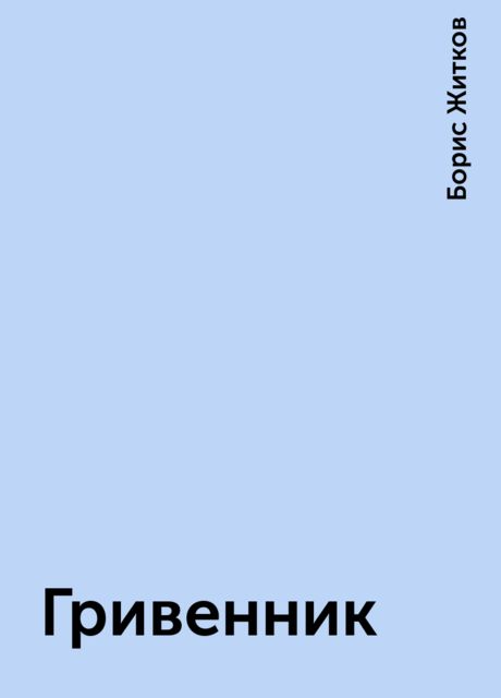 Гривенник
