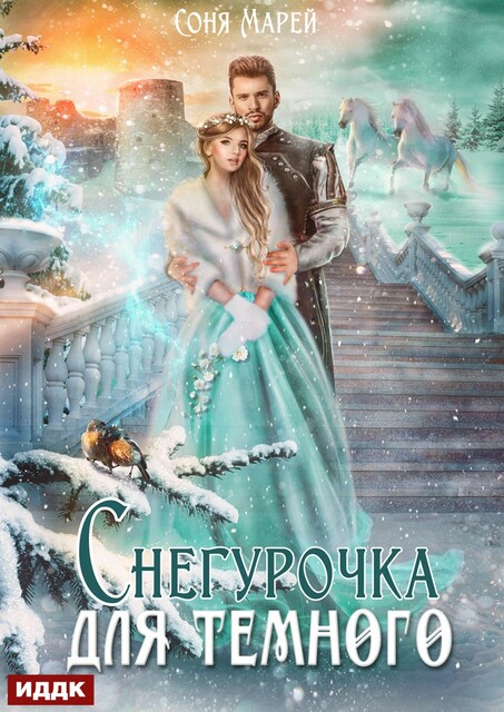 Снегурочка для Темного