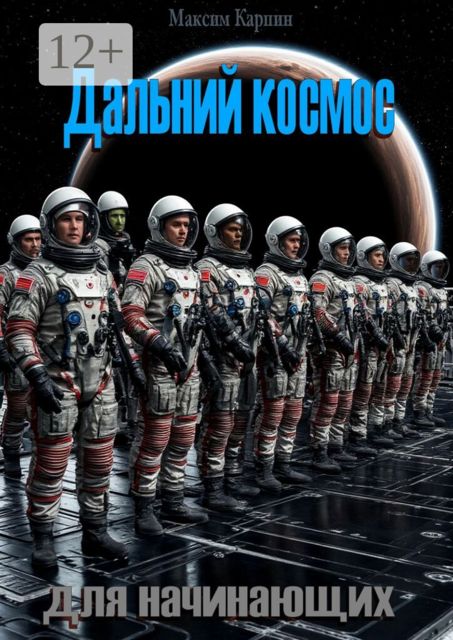 Дальний комос для начинающих