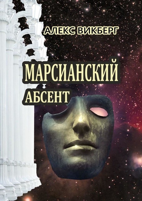 Марсианский абсент. Гиперпанк