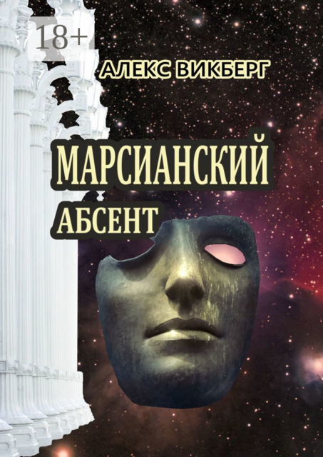 Марсианский абсент. Гиперпанк