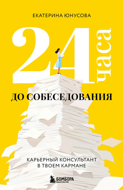 24 часа до собеседования. Карьерный консультант в твоем кармане, Екатерина Юнусова