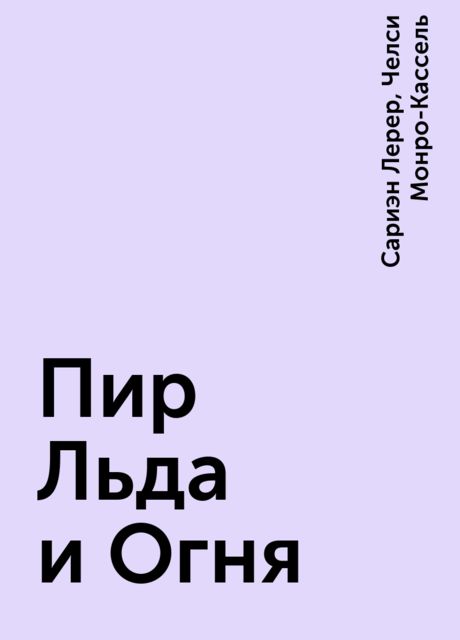 Пир Льда и Огня