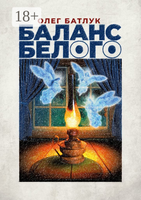Баланс белого, Олег Батлук