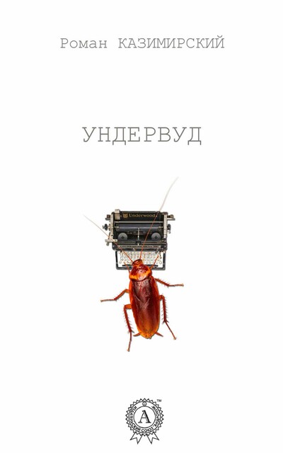 Ундервуд