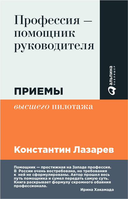 Профессия — помощник руководителя. Приемы «высшего пилотажа»