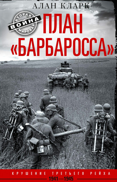 План «Барбаросса». Крушение Третьего рейха. 1941–1945, Алан Кларк