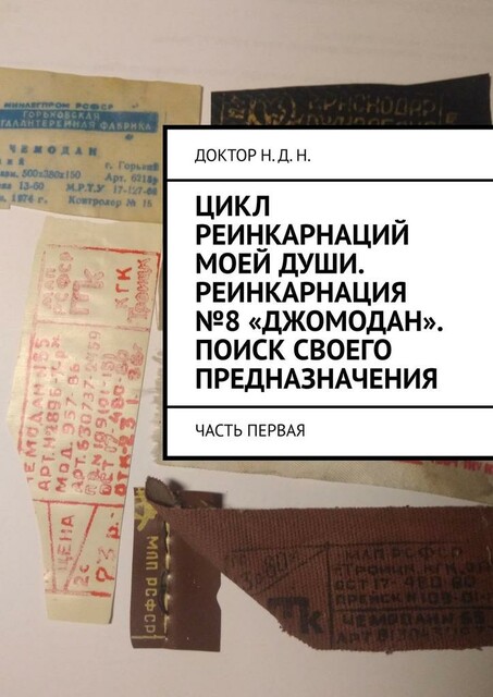 Цикл реинкарнаций моей души. Реинкарнация №8 «Джомодан». Поиск своего предназначения. Часть первая