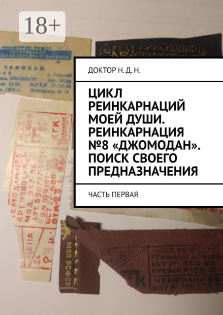 Цикл реинкарнаций моей души. Реинкарнация №8 «Джомодан». Поиск своего предназначения. Часть первая, Доктор Н.Д. Н.