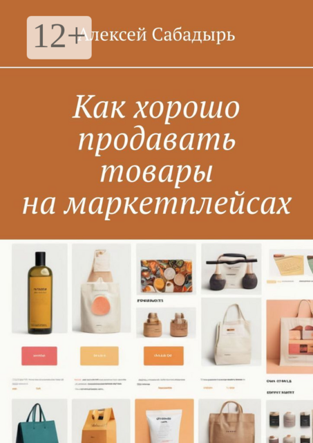 Как хорошо продавать товары на маркетплейсах