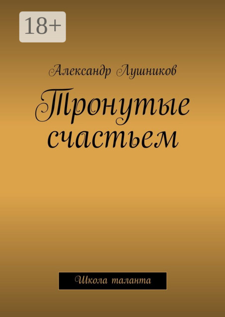 Тронутые счастьем. Школа таланта, Александр Лушников