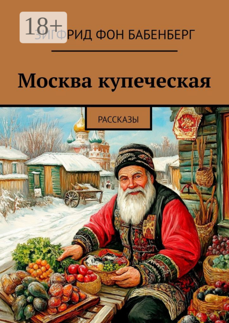 Москва купеческая, Зигфрид фон Бабенберг