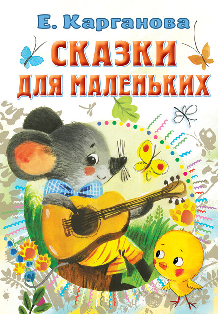 Сказки для маленьких, Екатерина Карганова