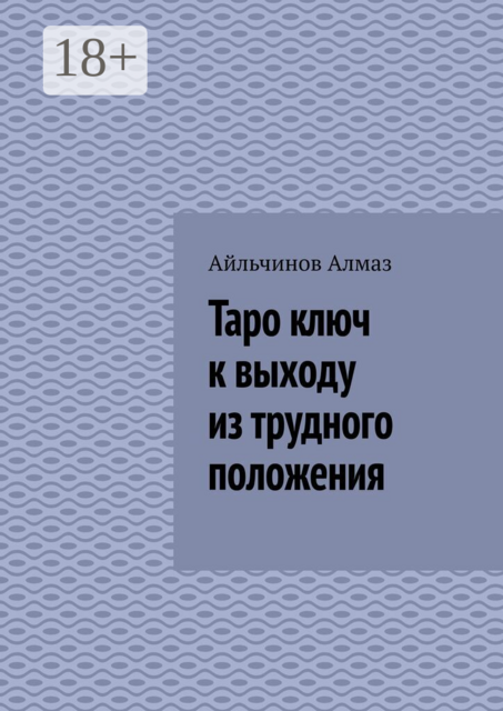 Таро ключ к выходу из трудного положения. Подсознание Интуиция
