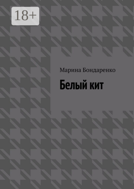 Белый кит