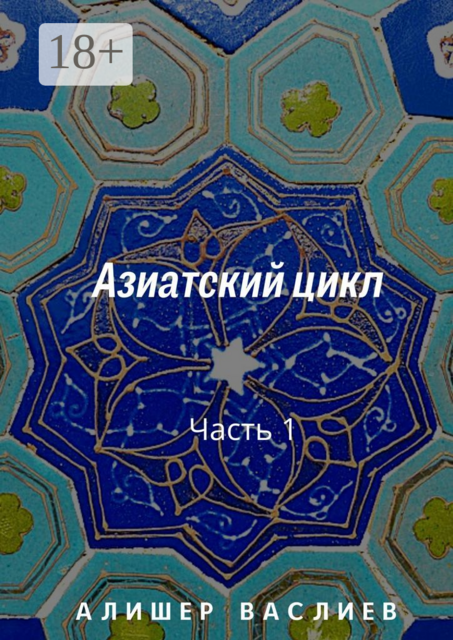 Азиатский цикл. Часть 1