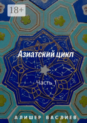 Азиатский цикл