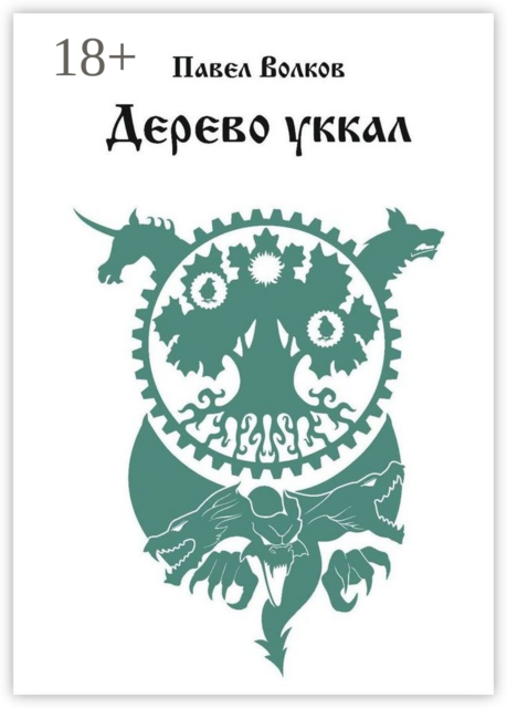 Дерево уккал, Павел Волков