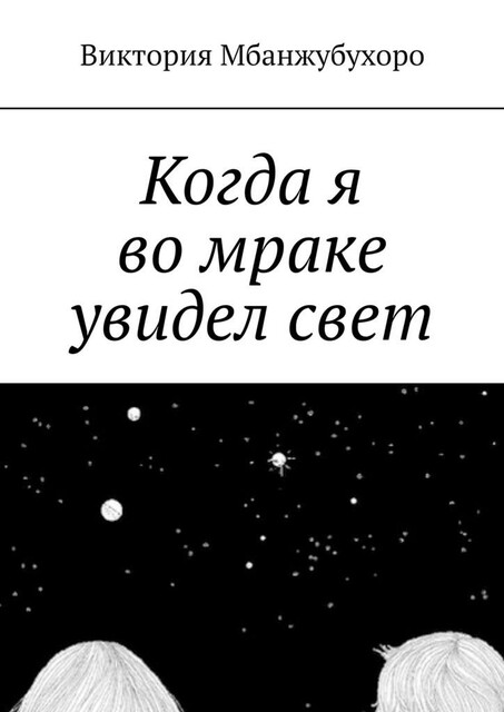 Когда я во мраке увидел свет