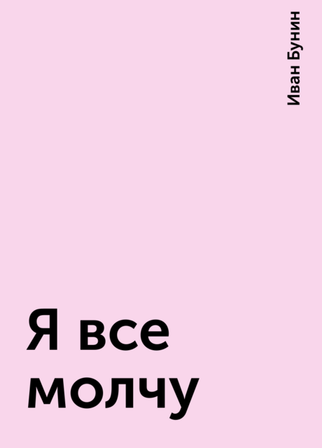Я все молчу