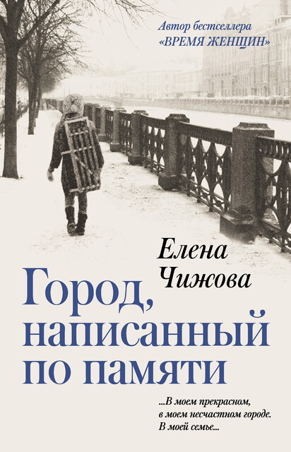 Город, написанный по памяти, Елена Чижова