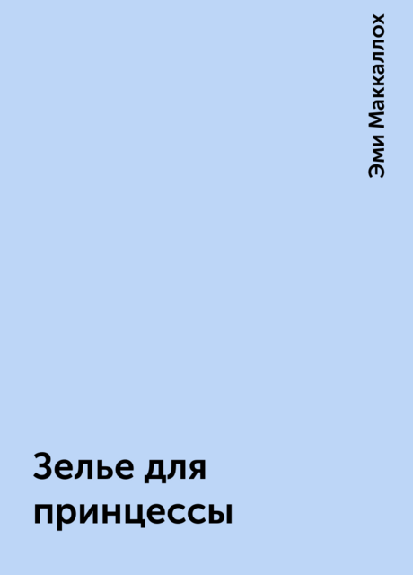 Зелье для принцессы