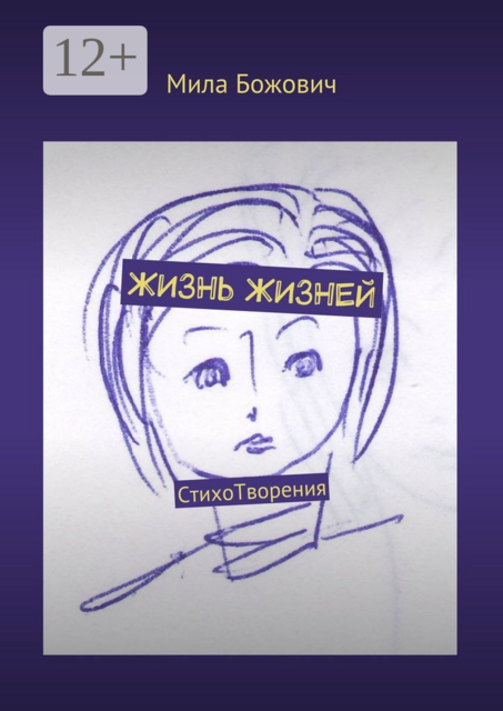 Жизнь жизней. СтихоТворения